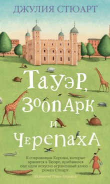 Слушать онлайн аудиокниги Тауэр, зоопарк и черепаха Аудиокнига Тауэр, зоопарк и черепаха