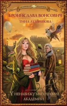 Слушать онлайн аудиокниги Я ненавижу магические академии Аудиокнига Я ненавижу магические академии