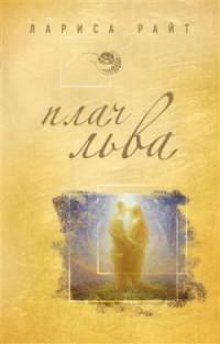 Слушать онлайн аудиокниги Плач льва Аудиокнига Плач льва