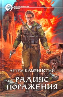 Слушать онлайн аудиокниги Радиус поражения Аудиокнига Радиус поражения