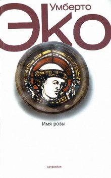 слушать аудиокнигу Имя розы Аудиокнига Имя розы