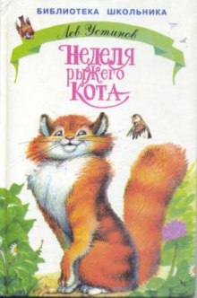 Слушать онлайн аудиокниги Неделя рыжего кота Аудиокнига Неделя рыжего кота