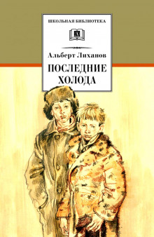 Слушать онлайн аудиокниги Последние холода Аудиокнига Последние холода