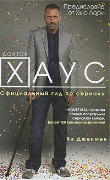 Слушать онлайн аудиокниги Доктор Хаус Аудиокнига Доктор Хаус