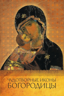 слушать аудиокнигу Чудотворные иконы Пресвятой Богородицы Аудиокнига Чудотворные иконы Пресвятой Богородицы