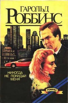 слушать аудиокнигу Никогда не покидай меня Аудиокнига Никогда не покидай меня