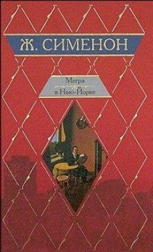 Слушать онлайн аудиокниги Мегрэ и одинокий человек Аудиокнига Мегрэ и одинокий человек