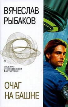Слушать онлайн аудиокниги Очаг на башне Аудиокнига Очаг на башне