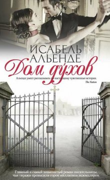 Слушать онлайн аудиокниги Дом духов Аудиокнига Дом духов