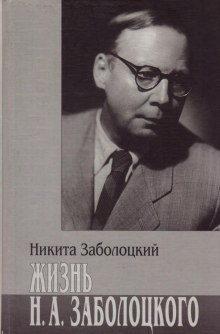 Слушать онлайн аудиокниги Жизнь Н.А. Заболоцкого Аудиокнига Жизнь Н.А. Заболоцкого