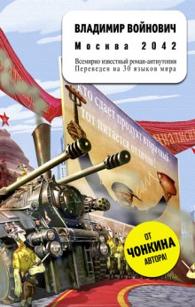 Слушать онлайн аудиокниги Москва 2042 Аудиокнига Москва 2042