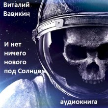 Слушать онлайн аудиокниги И нет ничего нового под Солнцем Аудиокнига И нет ничего нового под Солнцем