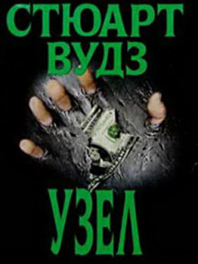 Слушать онлайн аудиокниги Узел Аудиокнига Узел