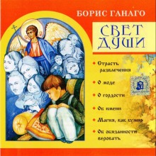 Слушать онлайн аудиокниги Свет души Аудиокнига Свет души