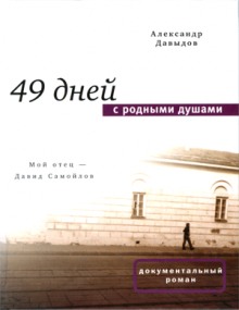 Слушать онлайн аудиокниги 49 дней с родными душами Аудиокнига 49 дней с родными душами