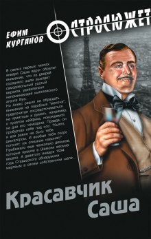 Аудиокнига Красавчик Саша