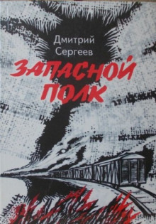 Слушать онлайн аудиокниги Запасной полк Аудиокнига Запасной полк