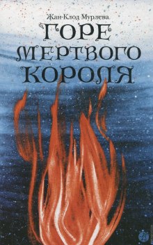 слушать аудиокнигу Горе мёртвого короля Аудиокнига Горе мёртвого короля