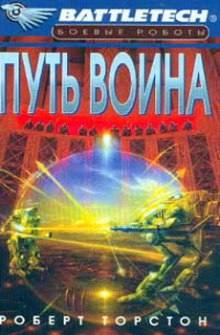 Слушать онлайн аудиокниги Путь воина Аудиокнига Путь воина