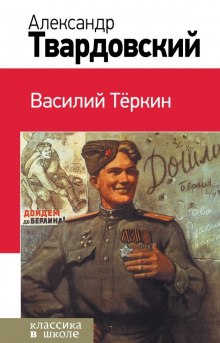 слушать аудиокнигу Василий Тёркин Аудиокнига Василий Тёркин
