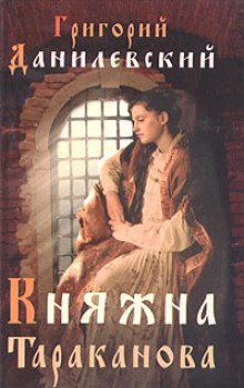 Слушать онлайн аудиокниги Княжна Тараканова Аудиокнига Княжна Тараканова