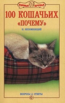 слушать аудиокнигу Сто кошачьих почему Аудиокнига Сто кошачьих почему