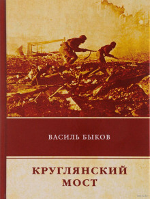 Слушать онлайн аудиокниги Круглянский мост Аудиокнига Круглянский мост