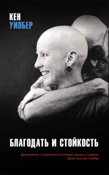 слушать аудиокнигу Благодать и стойкость. Духовность и исцеление в истории жизни и смерти Трейи Киллам Уилбер Аудиокнига Благодать и стойкость. Духовность и исцеление в истории жизни и смерти Трейи Киллам Уилбер