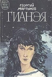 Слушать онлайн аудиокниги Гианэя Аудиокнига Гианэя
