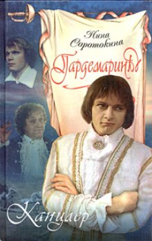 Аудиокнига Канцлер