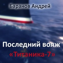 слушать аудиокнигу Последний вояж Титаника-7 Аудиокнига Последний вояж Титаника-7