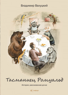 Слушать онлайн аудиокниги Тасманиец Ромуальд. История, рассказанная дочке Аудиокнига Тасманиец Ромуальд. История, рассказанная дочке