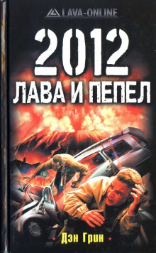 Аудиокнига 2012. Лава и Пепел