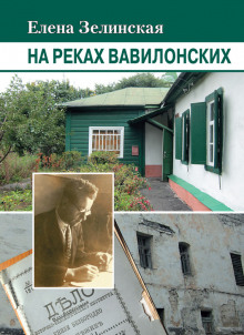 Аудиокнига На реках Вавилонских