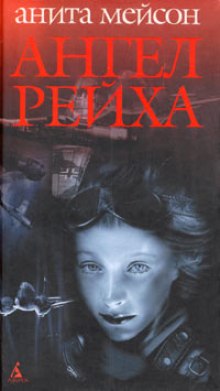 слушать аудиокнигу Ангел Рейха Аудиокнига Ангел Рейха
