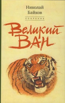 слушать аудиокнигу Великий Ван. Чёрный капитан Аудиокнига Великий Ван. Чёрный капитан