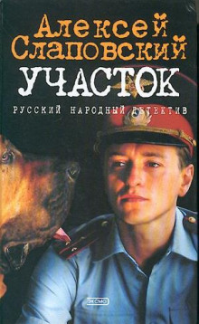 Слушать онлайн аудиокниги Участок Аудиокнига Участок