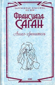 Аудиокнига Ангел-хранитель