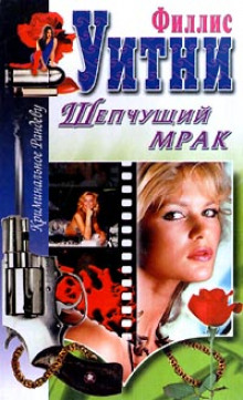 слушать аудиокнигу Шёпот Аудиокнига Шёпот