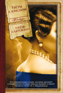 Аудиокнига Тигры в красном