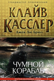 слушать аудиокнигу Чумной корабль Аудиокнига Чумной корабль