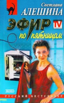 Слушать онлайн аудиокниги Эфир по Пятницам Аудиокнига Эфир по Пятницам