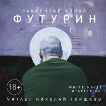Слушать онлайн аудиокниги Футурин Аудиокнига Футурин