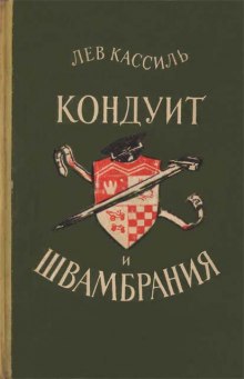 Аудиокнига Кондуит и Швамбрания