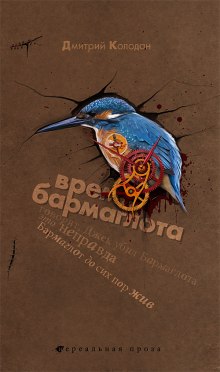 Слушать онлайн аудиокниги Время Бармаглота Аудиокнига Время Бармаглота