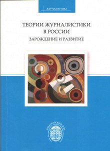 Слушать онлайн аудиокниги Теории журналистики в России: зарождение и развитие Аудиокнига Теории журналистики в России: зарождение и развитие