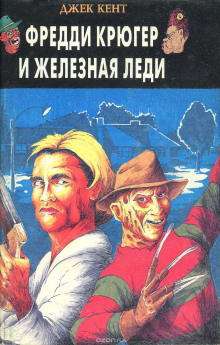 Слушать онлайн аудиокниги Фредди Крюгер и железная леди Аудиокнига Фредди Крюгер и железная леди