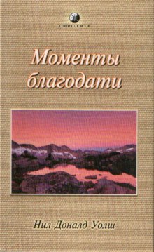 слушать аудиокнигу Моменты Благодати Аудиокнига Моменты Благодати