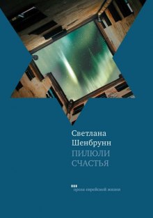 Слушать онлайн аудиокниги Пилюли счастья Аудиокнига Пилюли счастья