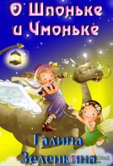 Слушать онлайн аудиокниги О Шпоньке и Чмоньке Аудиокнига О Шпоньке и Чмоньке